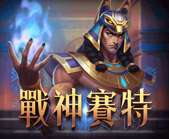 ATG戰神賽特