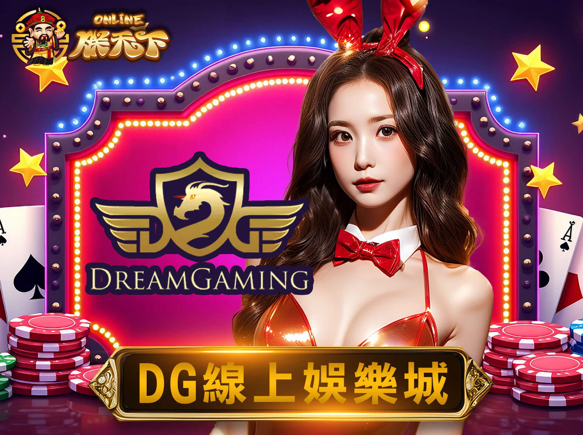 DG真人