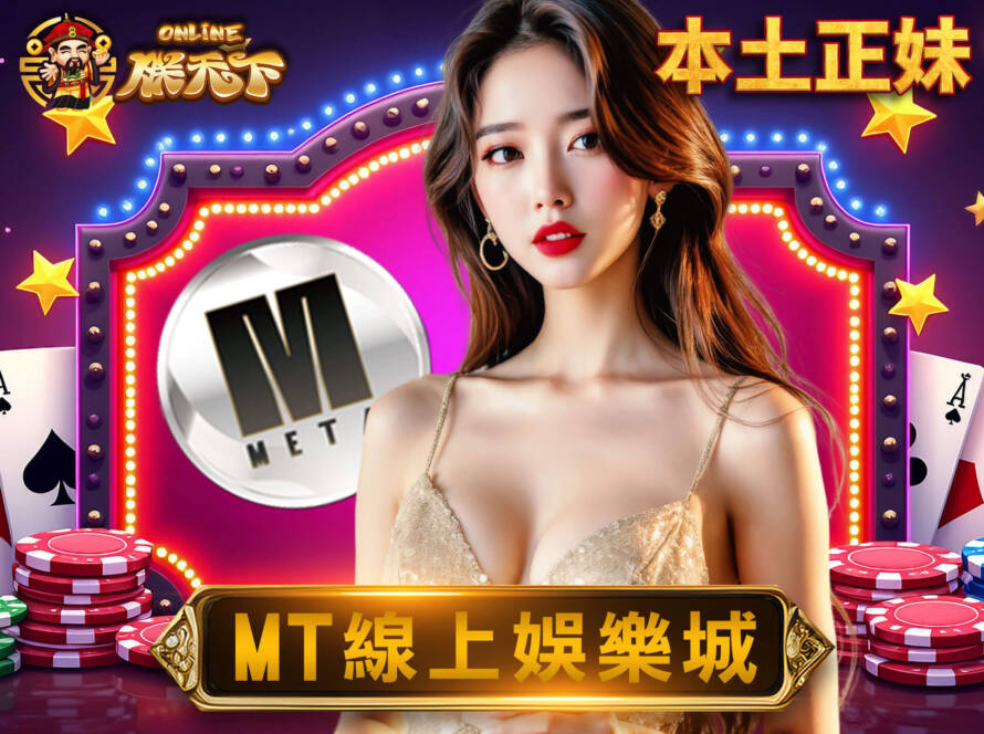 MT真人百家樂