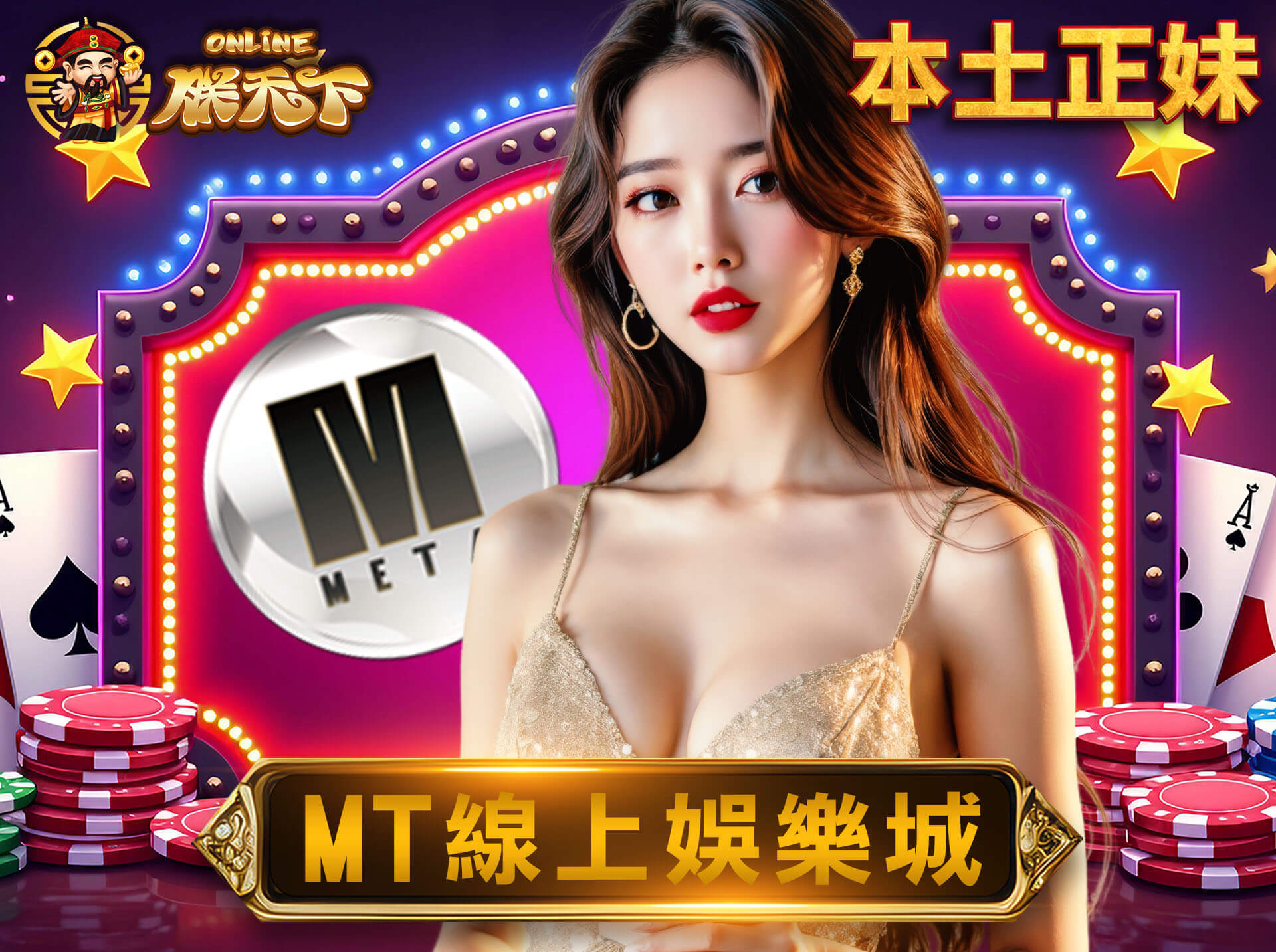 MT真人百家樂