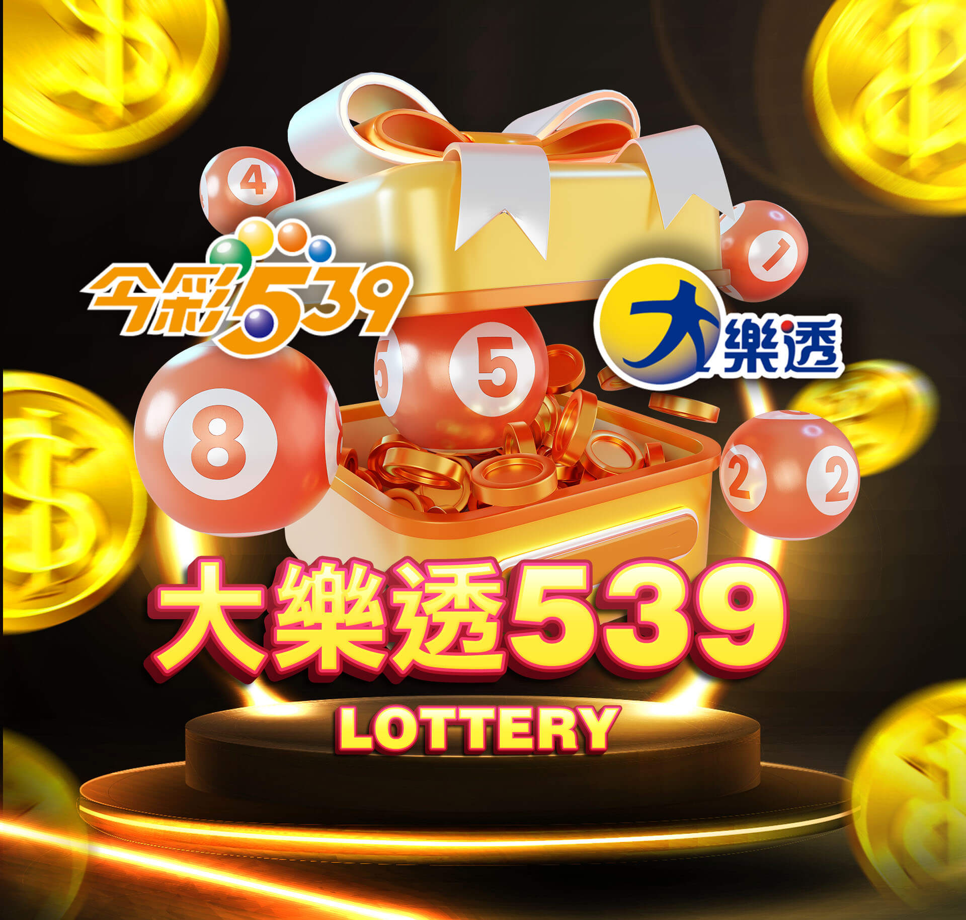 彩票 大樂透539