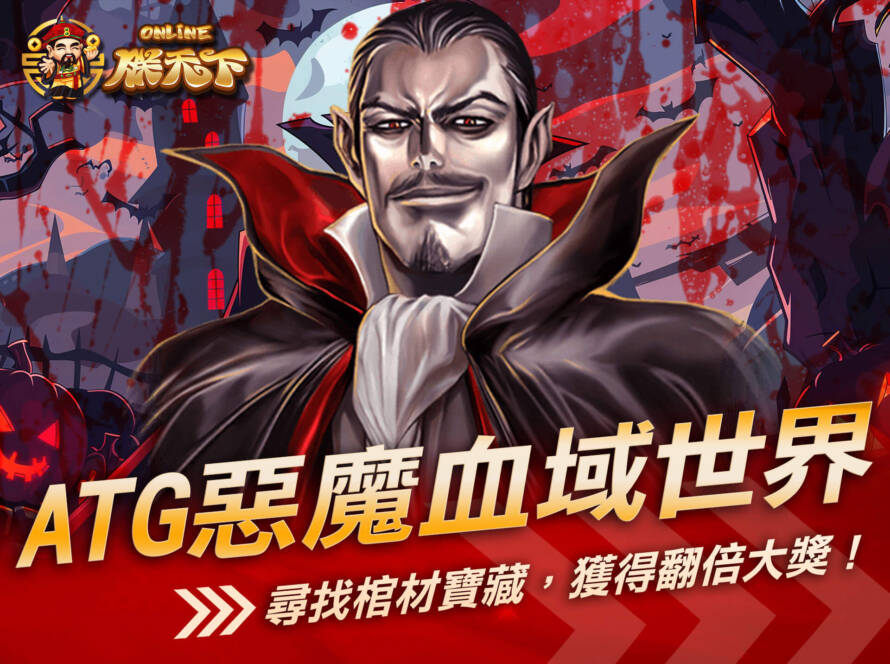 ATG惡魔血域