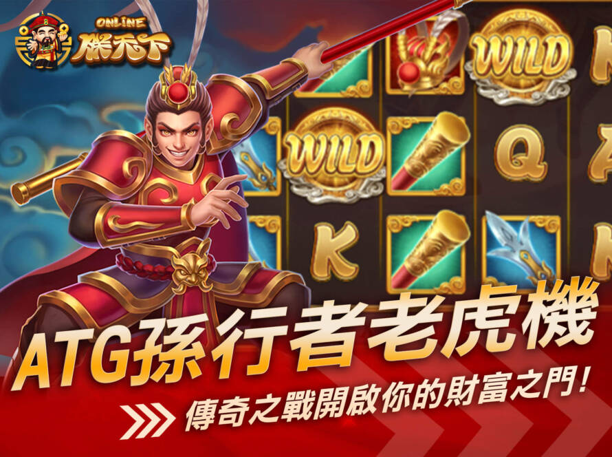 ATG孫行者