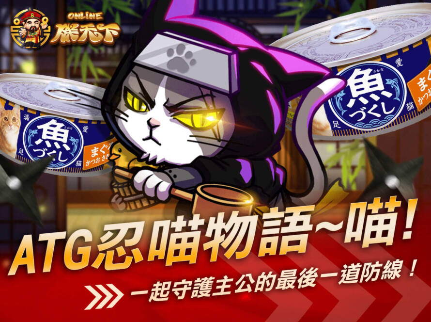 ATG忍喵物語
