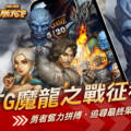 魔龍之戰