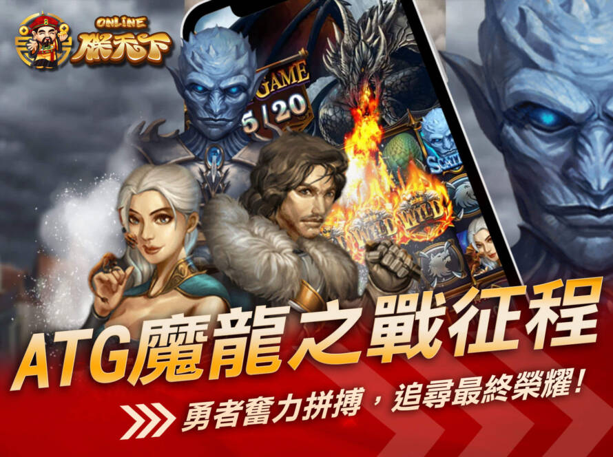 ATG魔龍之戰