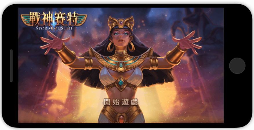 戰神賽特