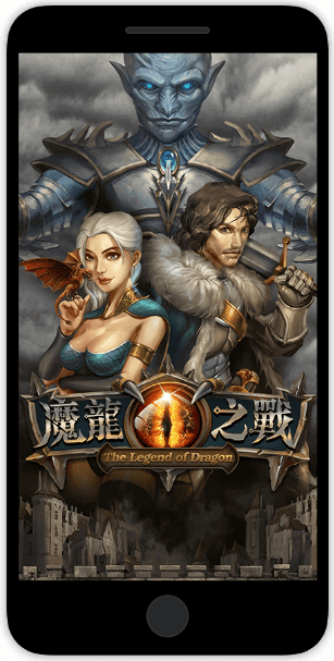 魔龍之戰