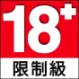 18歲以下限制